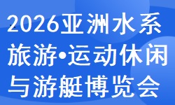 2026亚洲水系旅游•运动休闲•路亚装备与游艇博览会