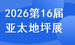 2026第16届亚太地坪展览会