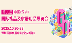2025第33届深圳礼品家居展
