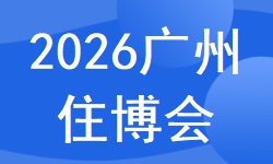 2026第十八届中国（广州）国际集成住宅产业博览会