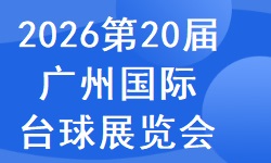 2026第二十届广州国际台球及配套设施展览会