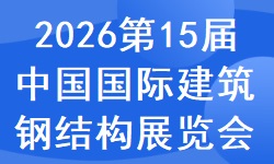 ​2026第15届中国国际建筑钢结构、空间结构及金属材料设备展