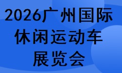 2026广州国际休闲运动车展览会