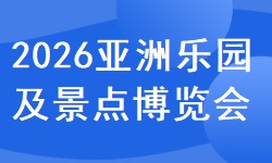 2026第22届广州国际电玩及游艺设备·主题公园与文旅产业展览会