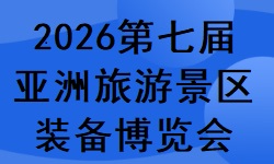 2026世界文旅产业博览会暨第七届亚洲旅游景区装备博览会