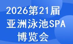 2026第21届亚洲泳池SPA博览会