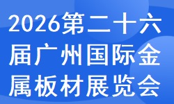 2026第二十六届广州国际金属板材展览会