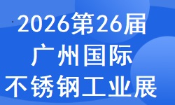 2026第二十六届广州国际不锈钢工业展览会