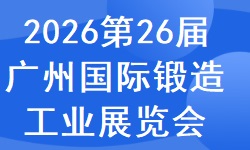 2026第二十六届广州国际锻造工业展览会
