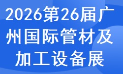 2026第二十六届广州国际管材及管材加工设备展览会