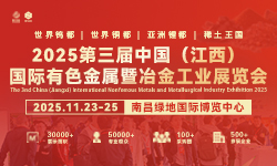 2025第三届中国（江西）国际有色金属暨冶金工业展览会