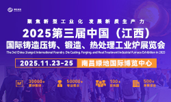 2025第三届中国(江西)国际铸造压铸、锻造、热处理工业炉展览会 2025第三届中国(江西)国际铸造压铸、锻造、热处理工业炉展览会