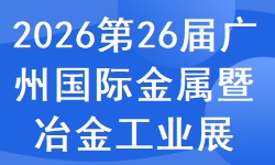 2026第26届广州国际金属暨冶金工业展览会
