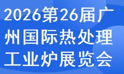 2026第二十六届广州国际热处理及工业炉展览会