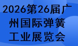 2026第二十六届广州国际弹簧工业展览会
