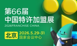 2026中国特许加盟展 FRANCHISE CHINA