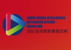 2024国际音视频智慧集成展（深圳）