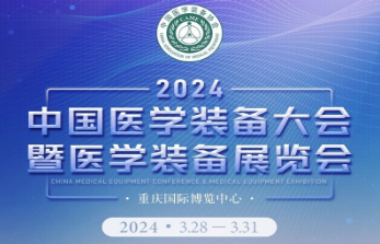 第32届中国医学装备大会暨2024中国医学装备展览会