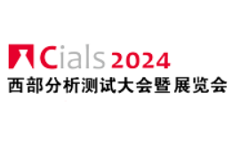 2024成都国际分析与测试、生化诊断技术、实验室设备展览会