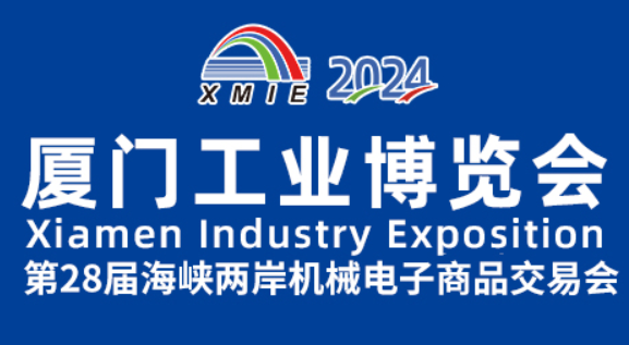 2024厦门工业博览会