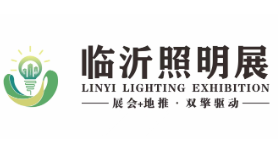 2024临沂照明展览会（春季展）