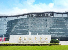  惠州国际会展中心