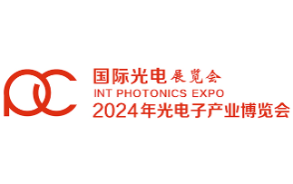 2024年第十五届光电子产业博览会 2024年第十五届光电子产业博览会