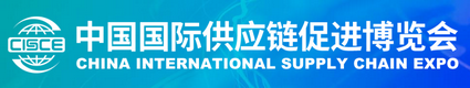 2024中国国际供应链促进博览会