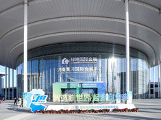  济南黄河国际会展中心