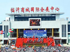 临沂商城国际会展中心
