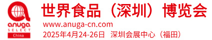 2025世界食品(深圳)博览会 2025世界食品(深圳)博览会