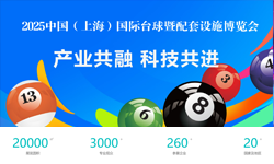 2025上海台球及配套产业展览会（上海台球展）