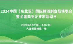 2024中国（东北亚）国际糖酒食品交易会