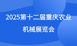 2025第十二届重庆农业机械展览会