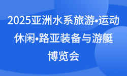 ​2025亚洲水系旅游•运动休闲•路亚装备与游艇博览会