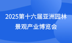 2025第十六届亚洲园林景观产业博览会