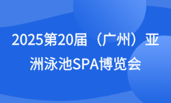 2025第20届（广州）亚洲泳池SPA博览会