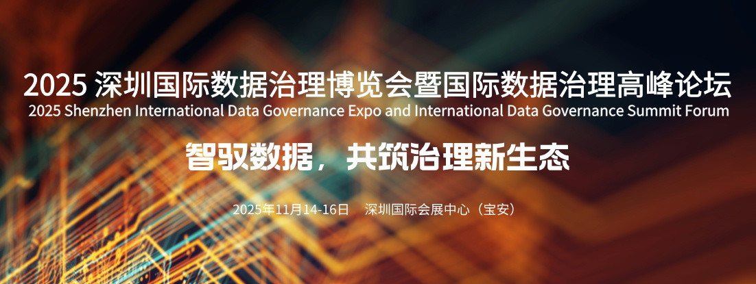 深圳数据治理展1.jpg