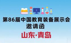 2025第86届中国教育装备展示会(青岛) 2025第86届中国教育装备展示会(青岛)