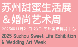 2025苏州甜蜜生活展|甜蜜产业展|苏州婚庆展|婚尚艺术周|婚庆展会