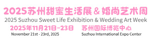 2025苏州甜蜜生活展|甜蜜产业展|苏州婚庆展|婚尚艺术周|婚庆展会