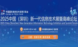 2025中国(深圳)新一代信息技术展暨高峰论坛 2025中国(深圳)新一代信息技术展暨高峰论坛