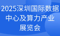 2025深圳国际数据中心及算力产业展览会
