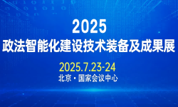 2025政法智能化建设技术装备及成果展 2025政法智能化建设技术装备及成果展