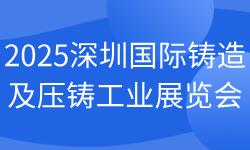 2025深圳国际铸造及压铸工业展览会 2025深圳国际铸造及压铸工业展览会