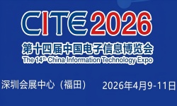 2026深圳电子展-中国(深圳)国际电子信息展览会 2026深圳电子展-中国(深圳)国际电子信息展览会