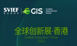 2025年全球高科技创新展·香港(GIS) 2025年全球高科技创新展·香港(GIS)