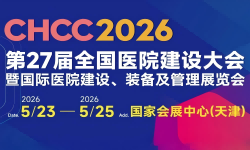 CHCC2026第27届全国医院建设大会暨国际医院建设、装备及管理展览会
