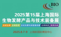 2025第15届国际生物发酵产品与技术装备展览会 2025第15届国际生物发酵产品与技术装备展览会