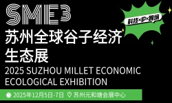 2025苏州全球谷子经济生态展(SME³) 2025苏州全球谷子经济生态展(SME³)